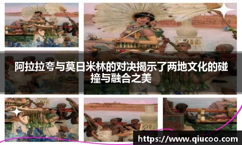 阿拉拉夸与莫日米林的对决揭示了两地文化的碰撞与融合之美