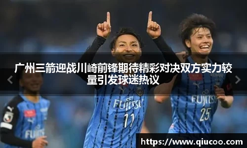 广州三箭迎战川崎前锋期待精彩对决双方实力较量引发球迷热议