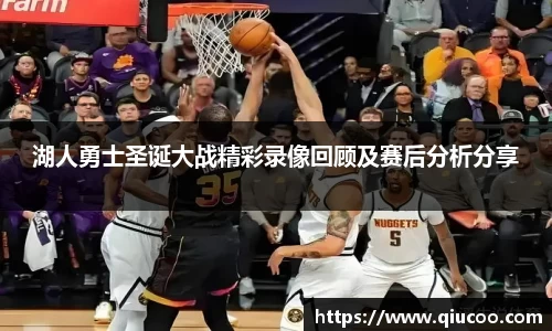 湖人勇士圣诞大战精彩录像回顾及赛后分析分享