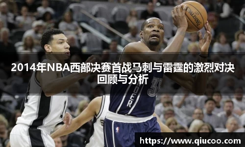 2014年NBA西部决赛首战马刺与雷霆的激烈对决回顾与分析