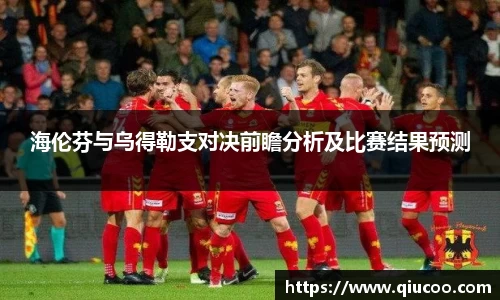 海伦芬与乌得勒支对决前瞻分析及比赛结果预测