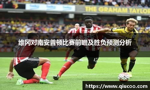维冈对南安普顿比赛前瞻及胜负预测分析
