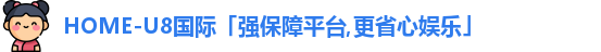 u8娱乐官网入口